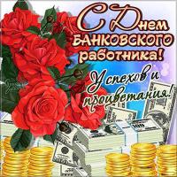 Открытки и картинки на День банковского работника  - 2 декабря  Открытки