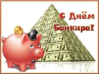 Открытки и картинки на День банковского работника  - 2 декабря  Открытки