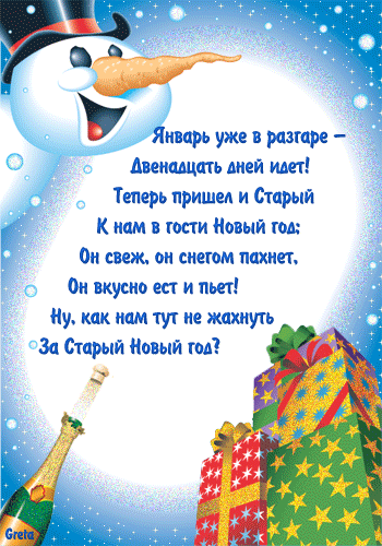 Анимационная открытка на Старый Новый Год Прикольный Снеговичок