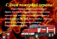 Открытки и картинки на День Пожарника  Открытки