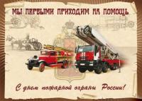 Открытки и картинки на День Пожарника  Открытки