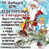 Открытки и картинки на День Деда Мороза и Снегурочки - 30 января Открытки