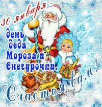 Открытки и картинки на День Деда Мороза и Снегурочки - 30 января Открытки