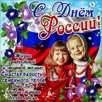 Открытка, картинка, День России, открытка с днём России, поздравление на день России, праздник 12 ию...