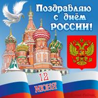 Открытка и картинки на День России - 12 июня Открытки