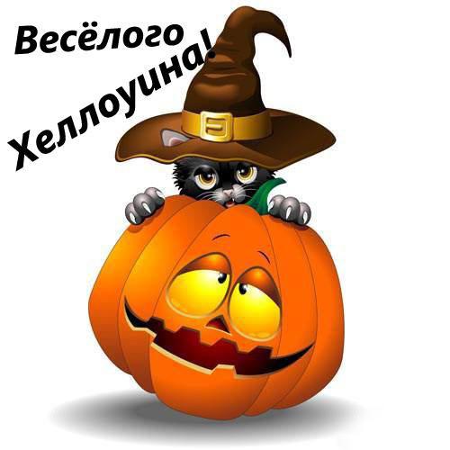 Открытки Открытки и картинки на Хеллоуин - 31 октября Открытка, картинка, хеллоуин, Happy Halloween, тыква