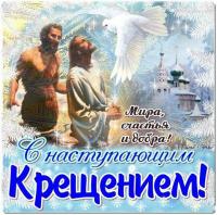 Открытка, картинка, Крещение Господне, открытка на Крещение Господне, открытка с Крещением Господним...