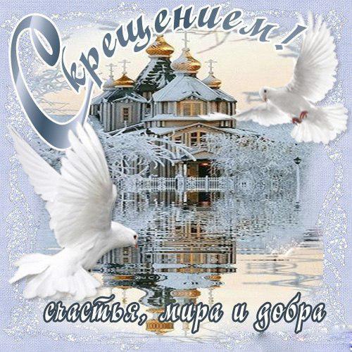 Открытка, картинка, Крещение Господне, поздравление с крещением, сочельник, открытка на крещение, 19 января, голуби