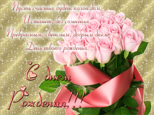 Анимационная открытка на день рождения Букет роз