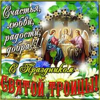 Открытка, картинка, Троица, день сятой Троицы, открытка на Троицу, открытка с Троицей, поздравление ...