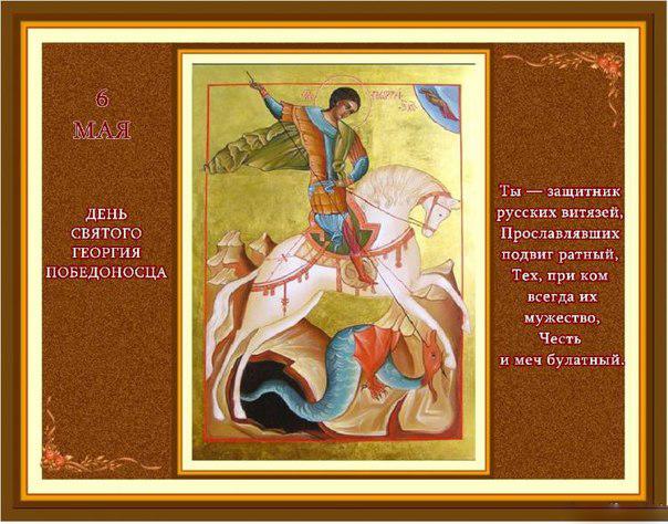Открытка, картинка, св. Георгий Победоносец, праздник 6 мая, поздравление на день св. Георгия Победоносца