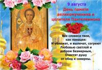 Открытки и картинки на День великомученика и целителя Пантелеймона  - 9 августа Открытки