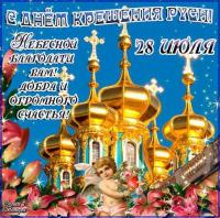 Открытки и картинки на День Крещения Руси - 28 июля Открытки