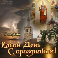 Открытки и картинки на Ильин день - 2 августа Открытки