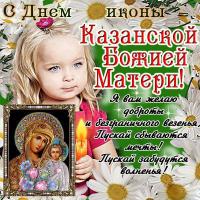 Открытки и картинки на празднование Казанской иконе Божией Матери - 4 ноября Открытки
