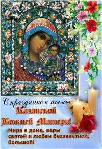 Открытки и картинки на празднование Казанской иконе Божией Матери - 4 ноября Открытки
