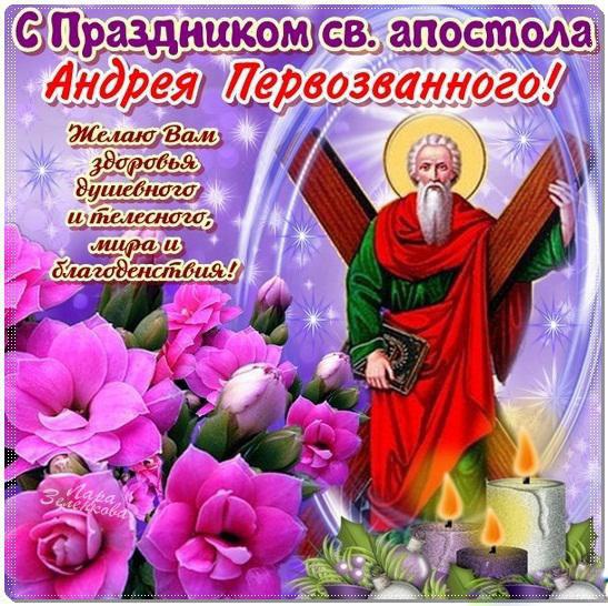 Открытка, картинка, день святого апостола Андрея Первозванного, открытка на день святого апостола Андрея Первозванного,