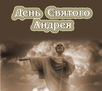 Открытки и картинки на День святого апостола Андрея Первозванного - 13 декабря Открытки