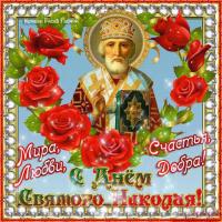 Открытка, картинка, день св. Николая, открытка на день св. Николая, открытка с днём св. Николая, поз...