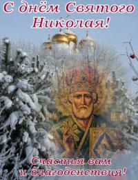 Открытки и картинки на День святого Николая - 19 декабря Открытки